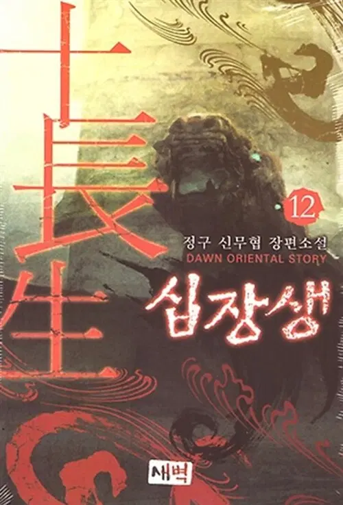 소설책/중고 십장생 1~12권(완결)/무료배송