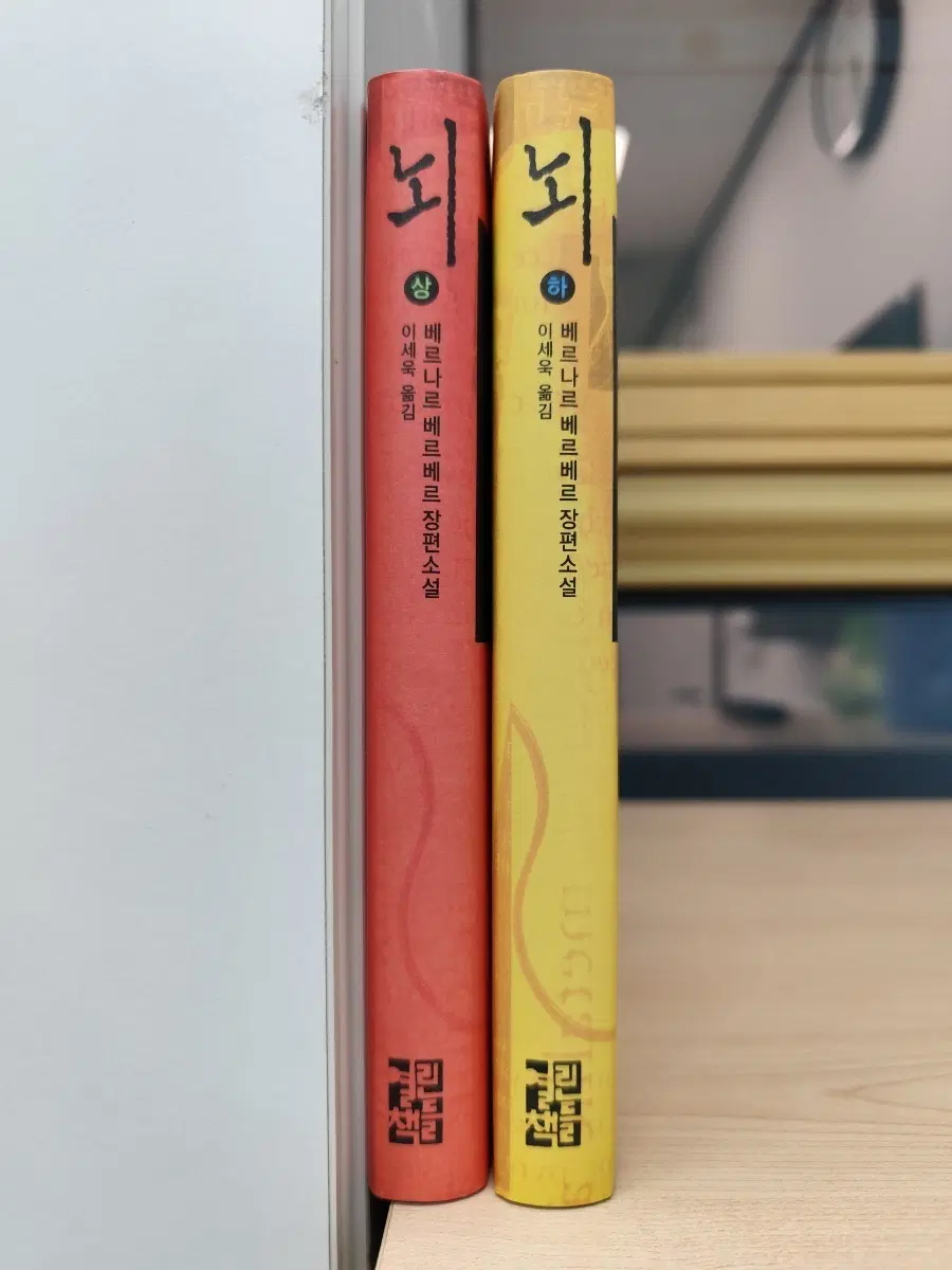 책 도서 베르나르 베르베르 뇌 (상/하) 세트