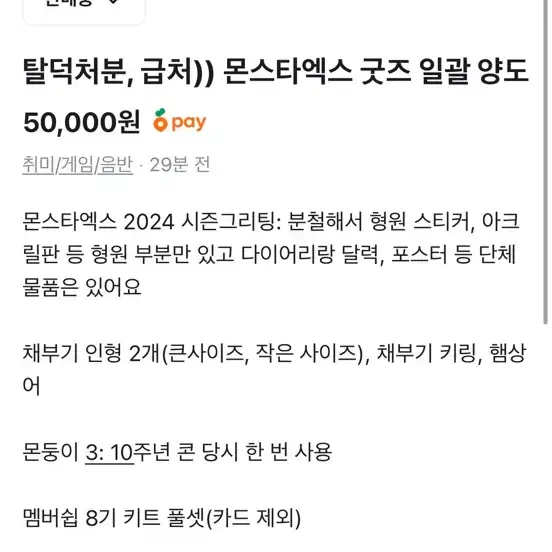 몬스타엑스 굿즈 일괄 탈덕 처분