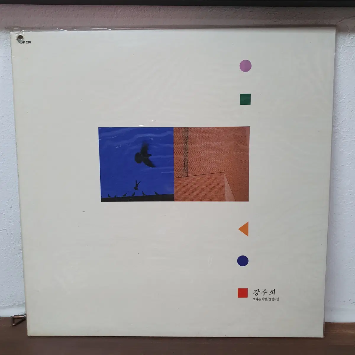 미개봉 강주희 LP 1992 연석원.김기표.변성롱 편곡집