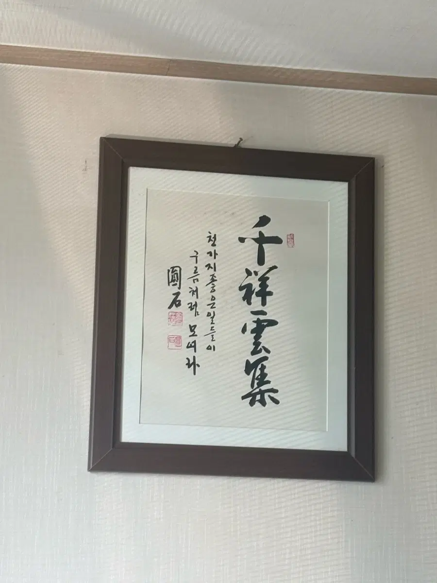 천상운집 서예 액자 판매합니다.