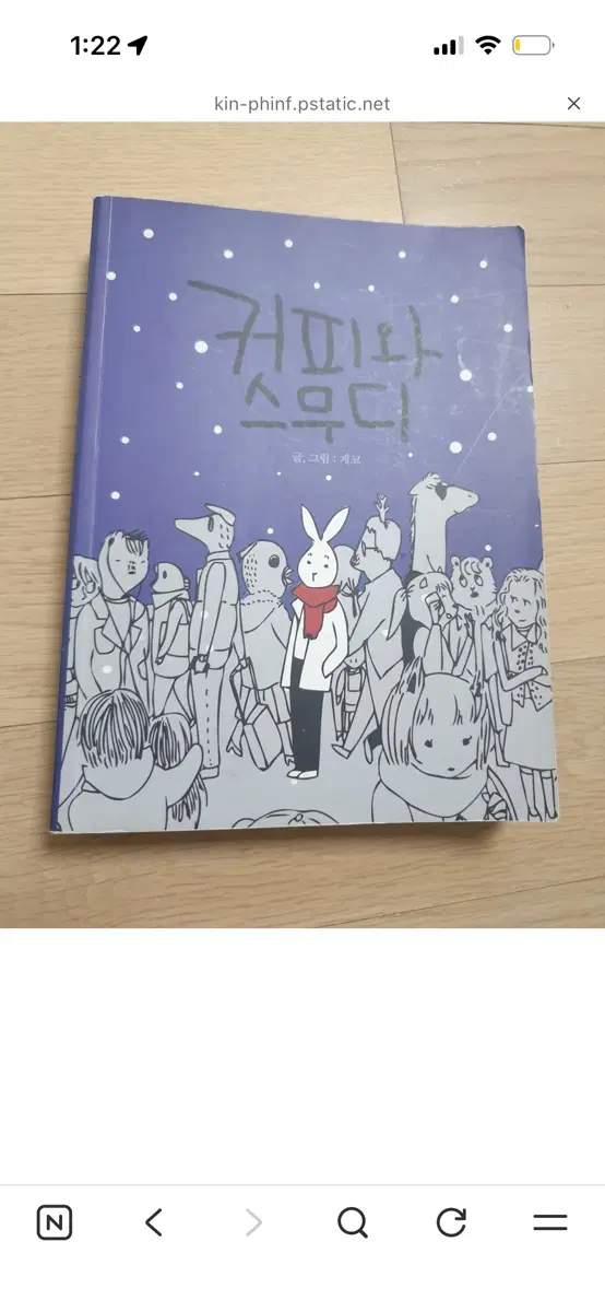 커피와 스무디 단행본 웹툰 사고 싶어요