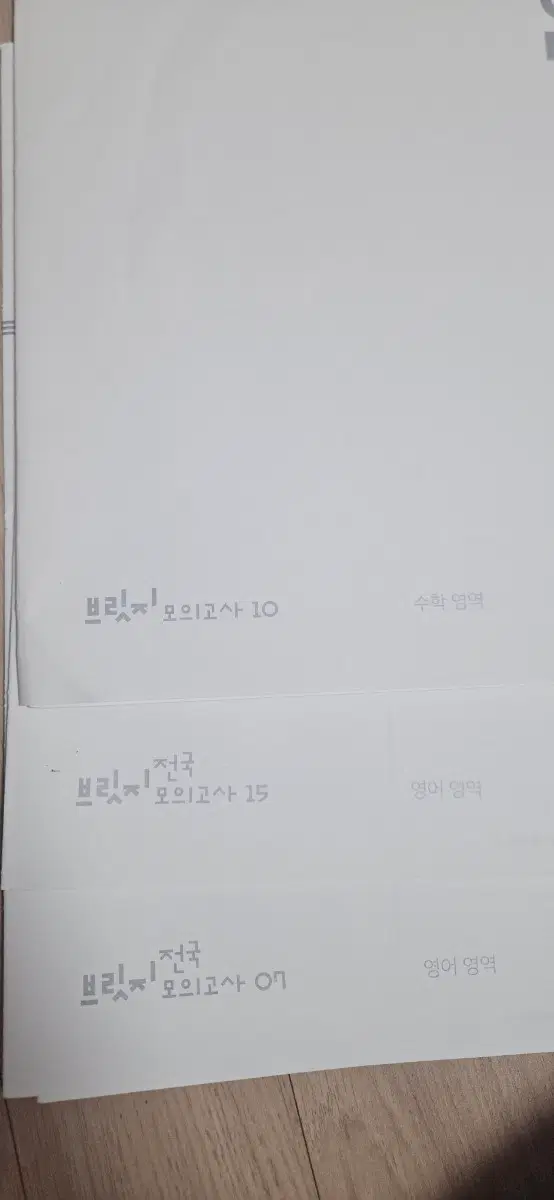 2027 시대인재 브릿지모고 수(10회차),영(7,15회차)