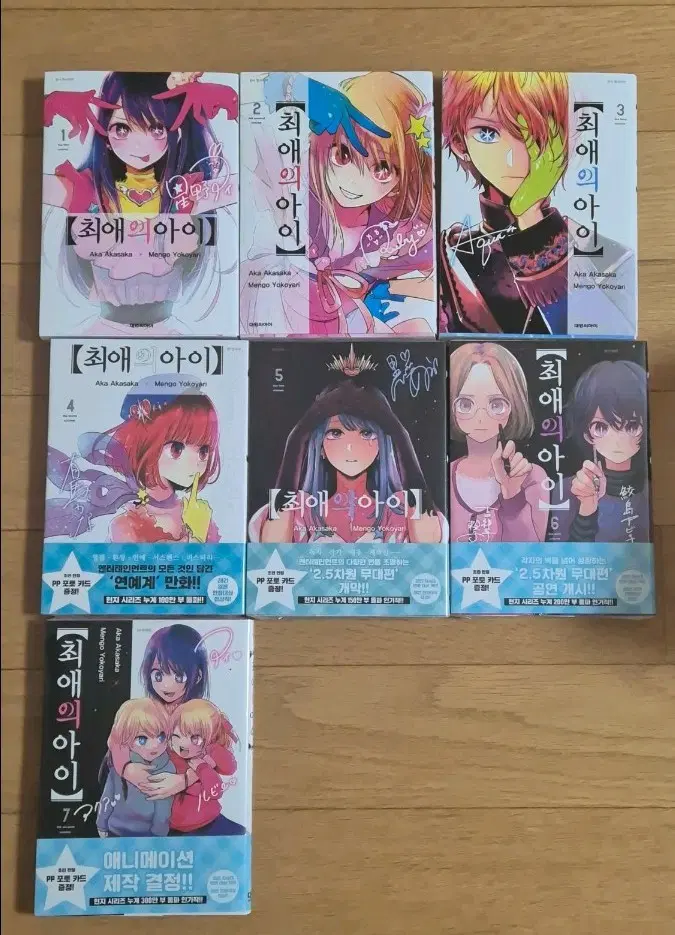 최애의 아이 1-7 일부미개봉 일괄판매