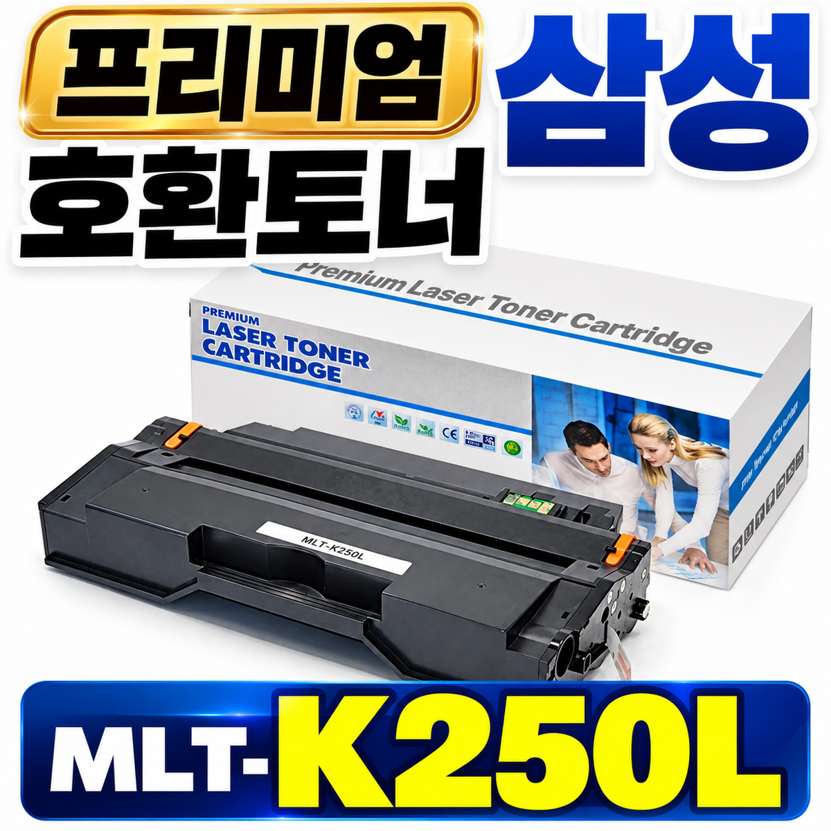 [딜러직판가/새상품]프리미엄 삼성 호환토너 MLT-K250L 검정 3K