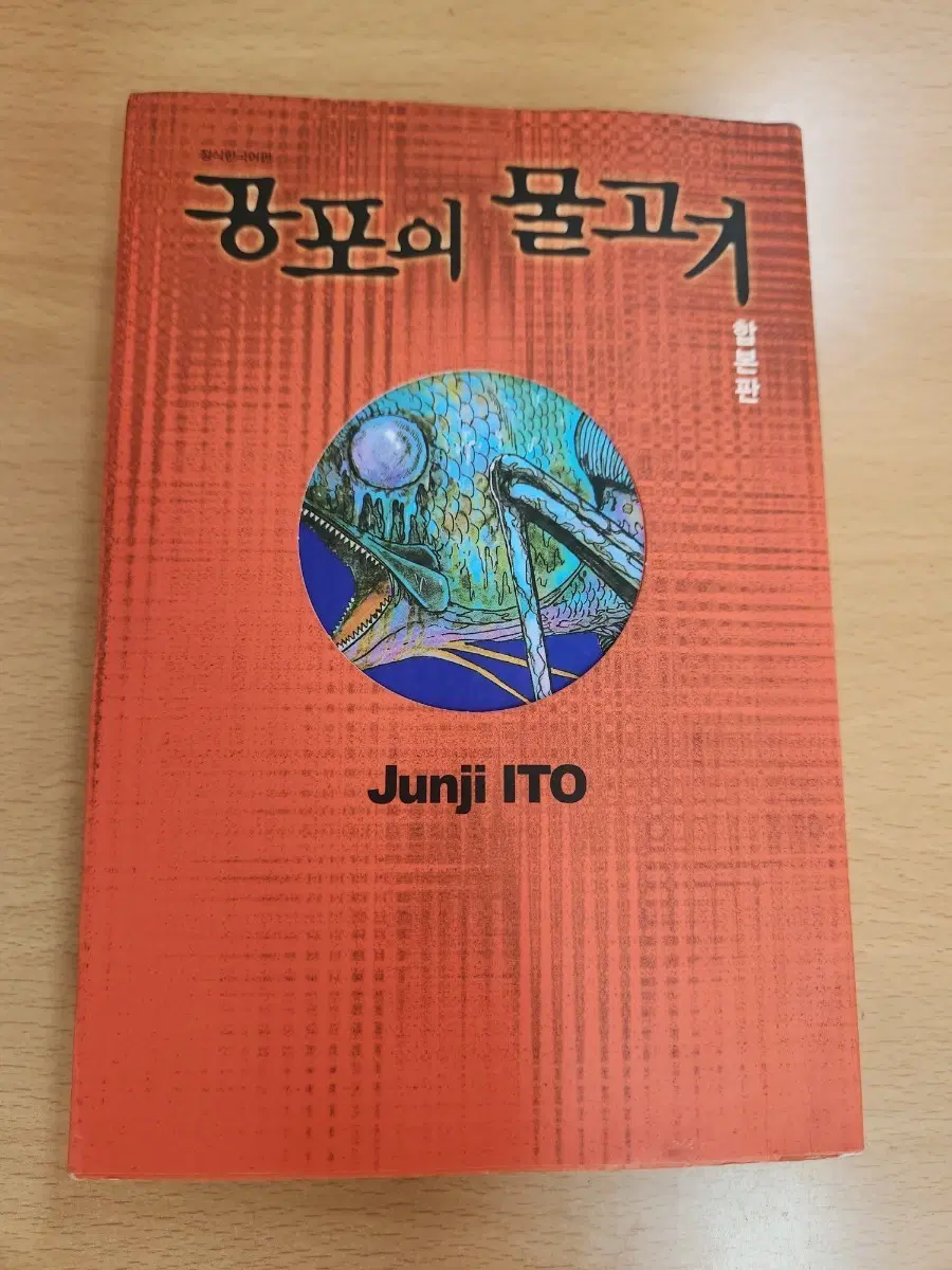 이토준지 공포의 물고기