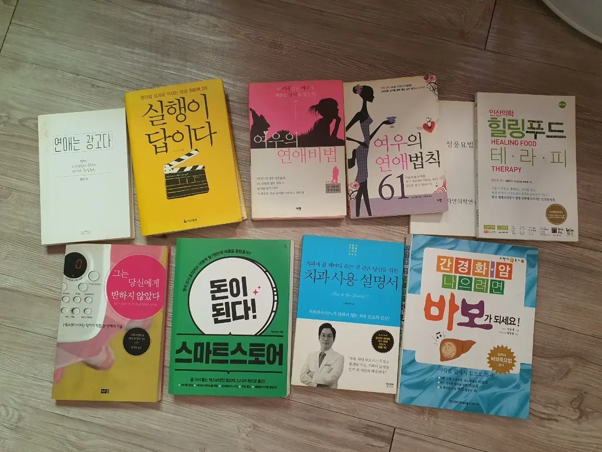 연애/자기계발/건강/재테크 관련 도서 12권 일괄 판매