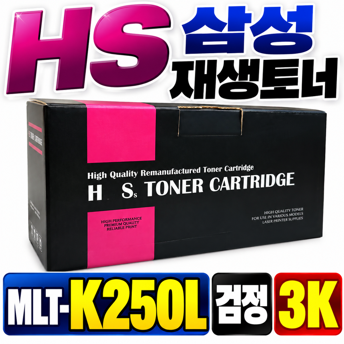 [딜러직판가/새상품]HS 삼성 호환토너 MLT-K250L 검정 3K