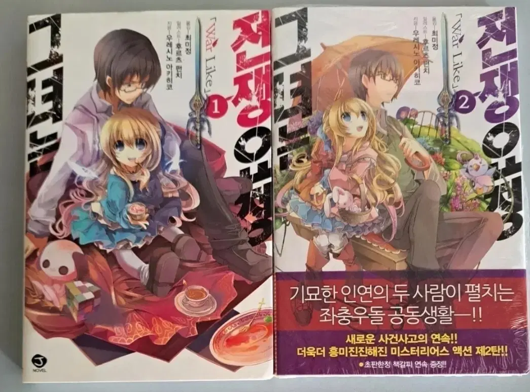 라노벨 소설책 그녀는 전쟁요정 1-2권 일괄
