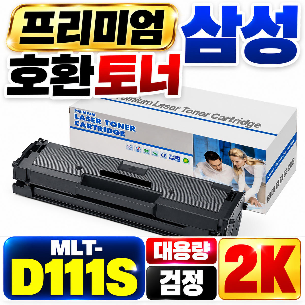 [딜러직판가/새상품] 프리미엄 삼성 호환토너 MLT-D111S 대용량 검정 2K