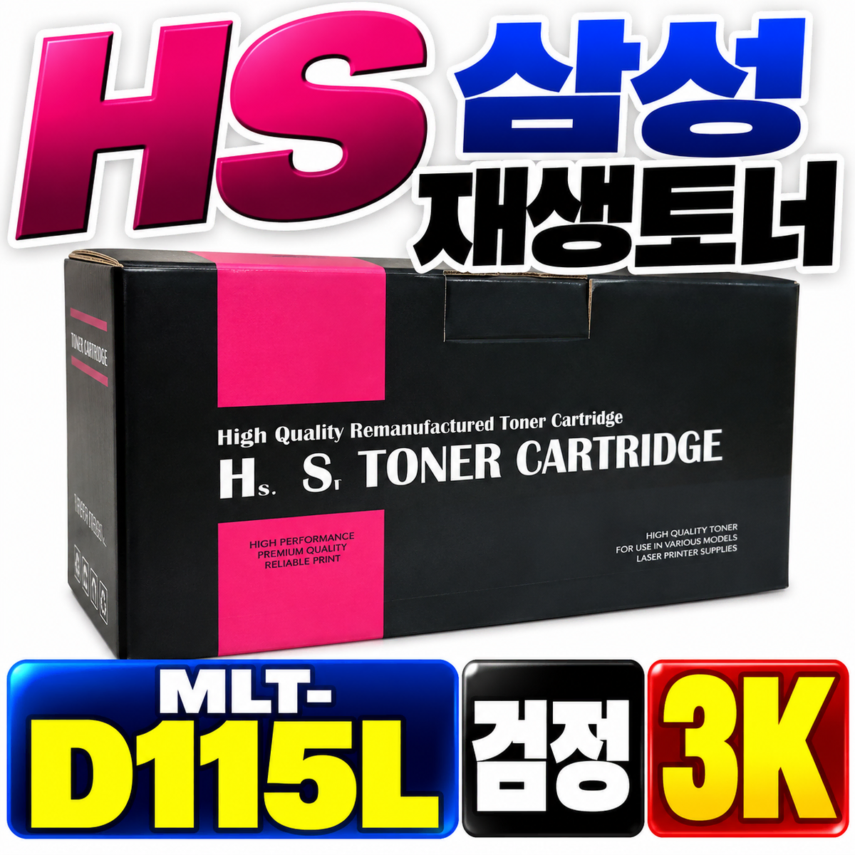 [딜러직판가/새상품]HS 삼성 재생토너 MLT-D115L 검정 3K