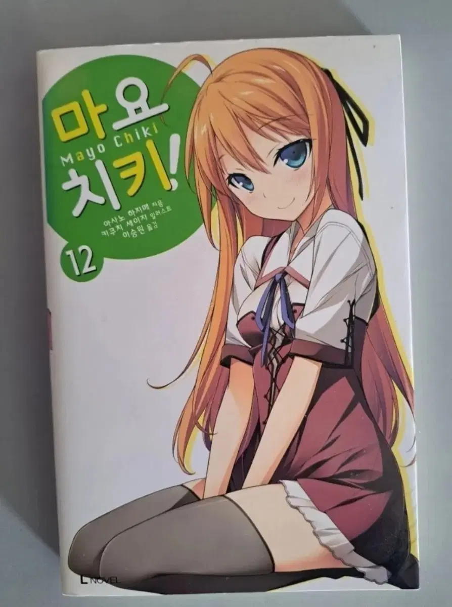 라노벨 마요치키 8권 일괄