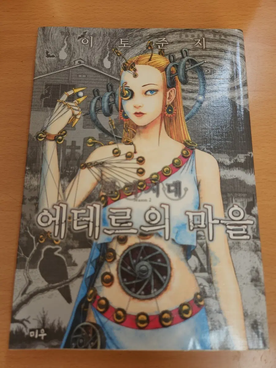 이토준지 에테르의 마을