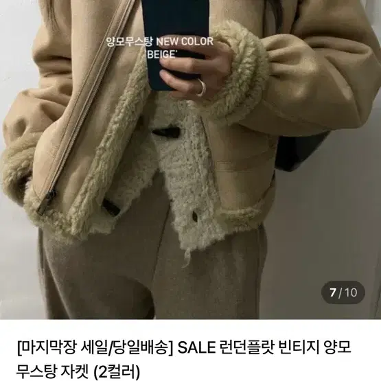 런던플랏 빈티지 양모 무스탕 베이지