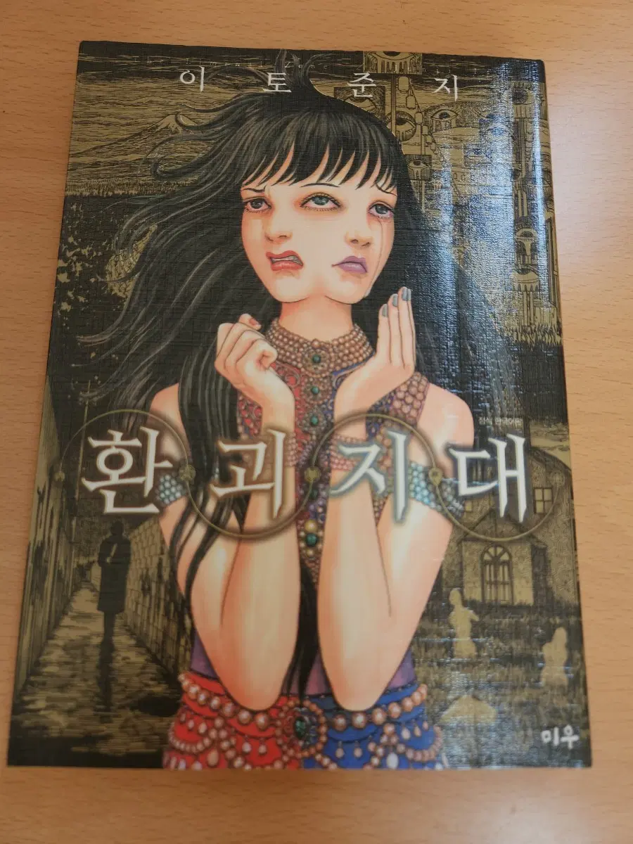 환괴지대 이토준지