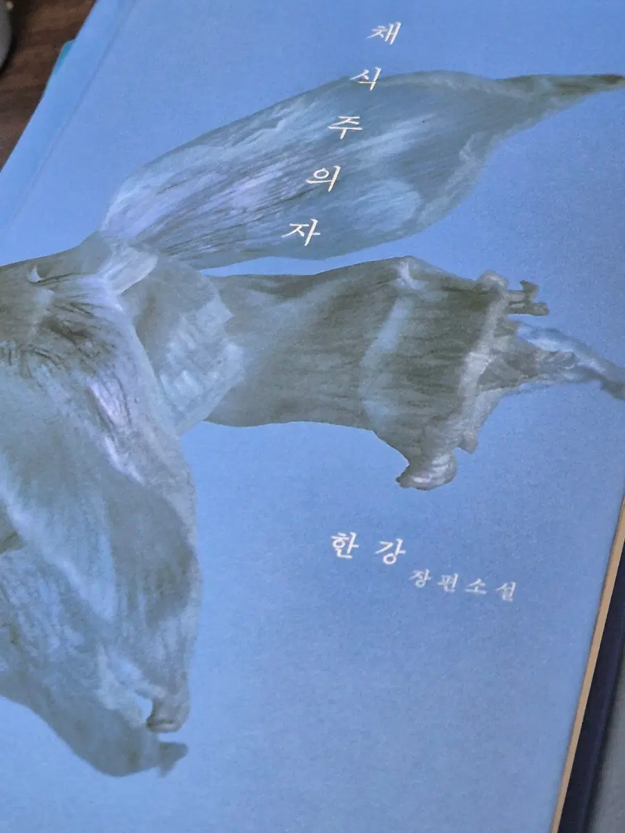 [미개봉/새책] 채식주의자 - 한강