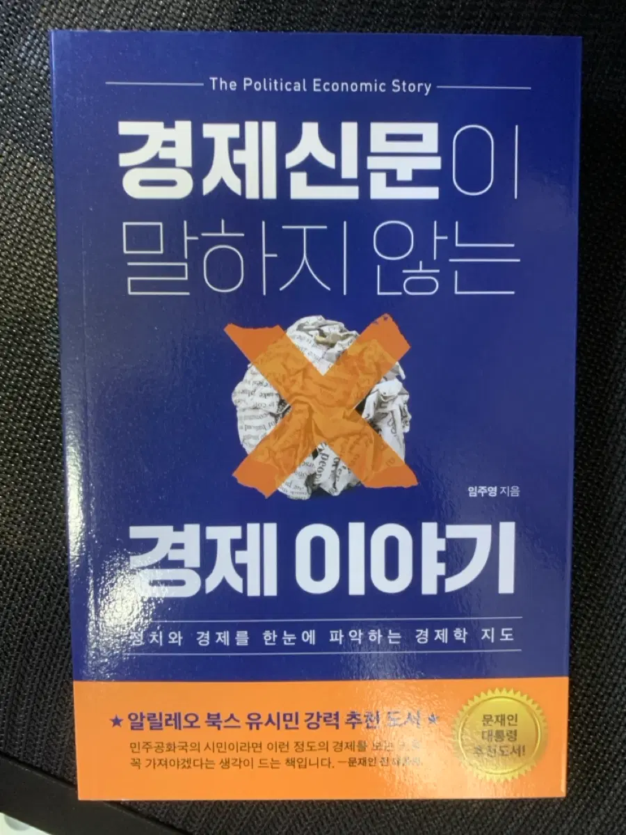 경제신문이 말하지 않는 경제 이야기