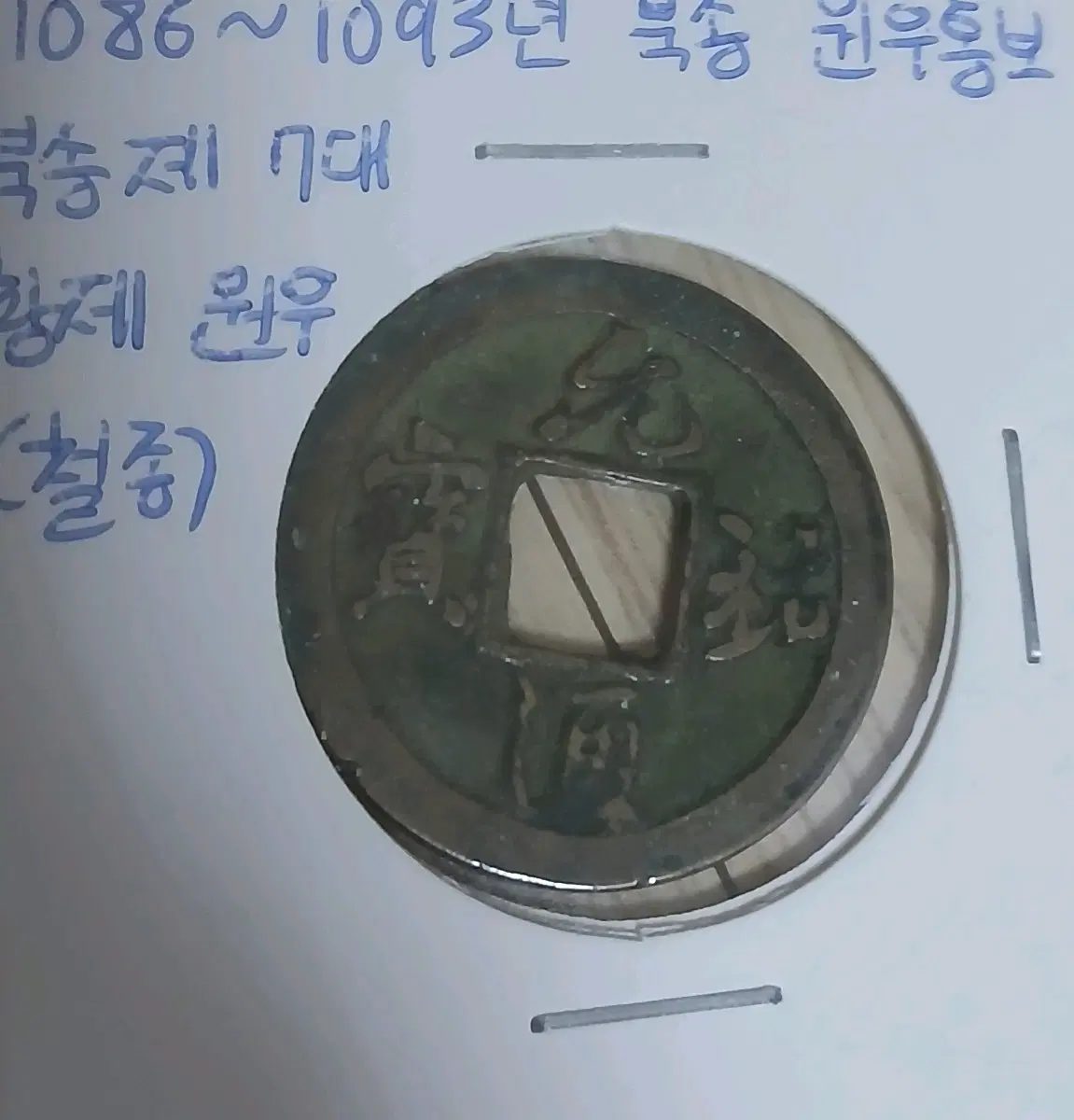 1086~1093년 북송 원우통보