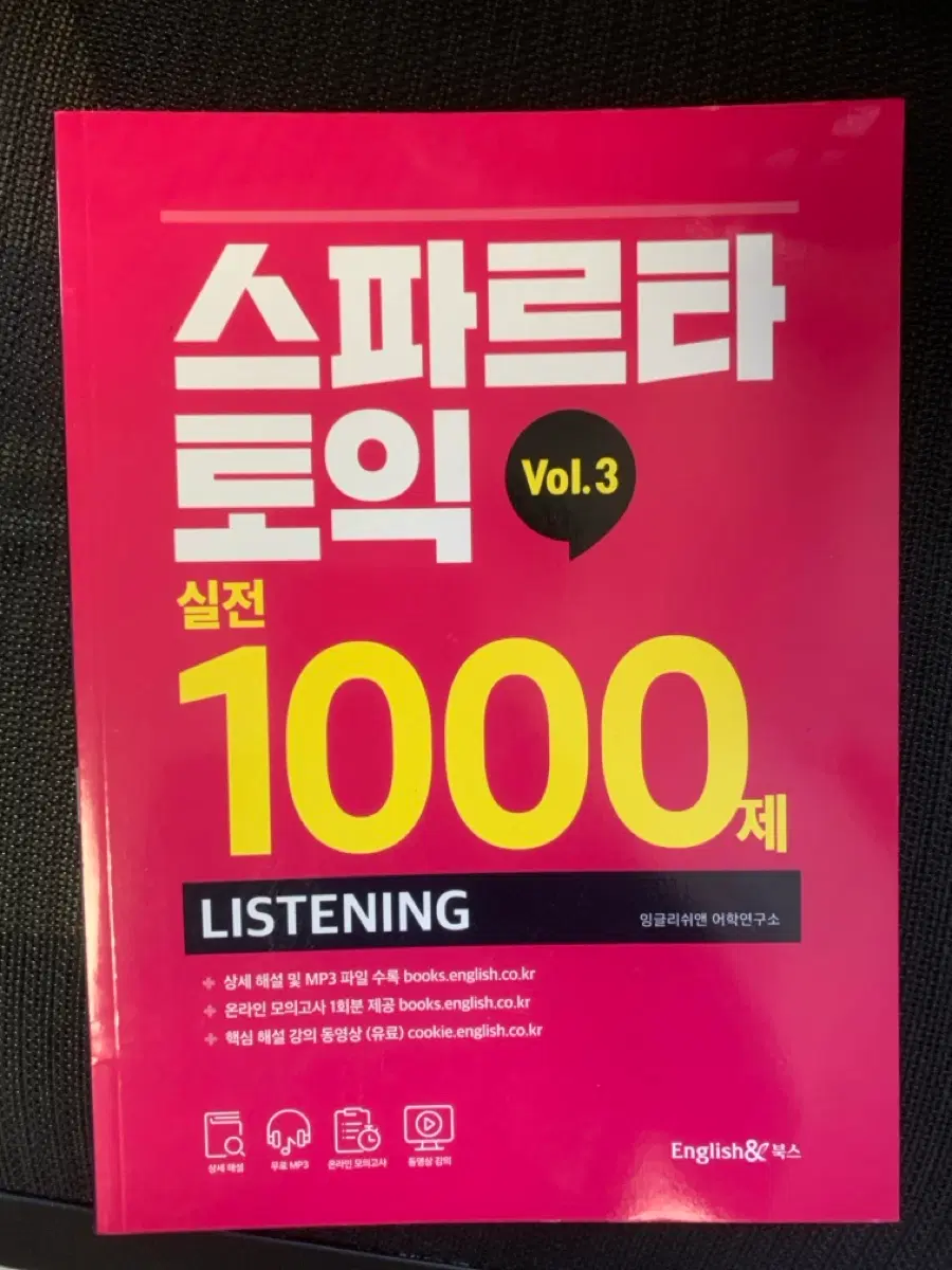 스파르타 토익 실전 1000 LC RC Vol.3(두권 세트)