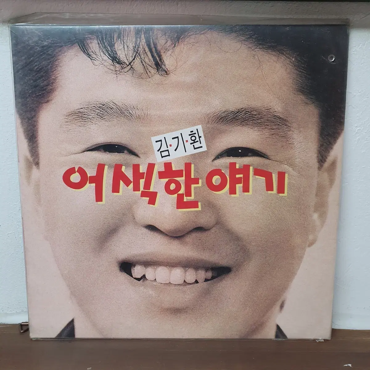 미개봉  김기환 어색한 얘기 LP 1993 서울음반