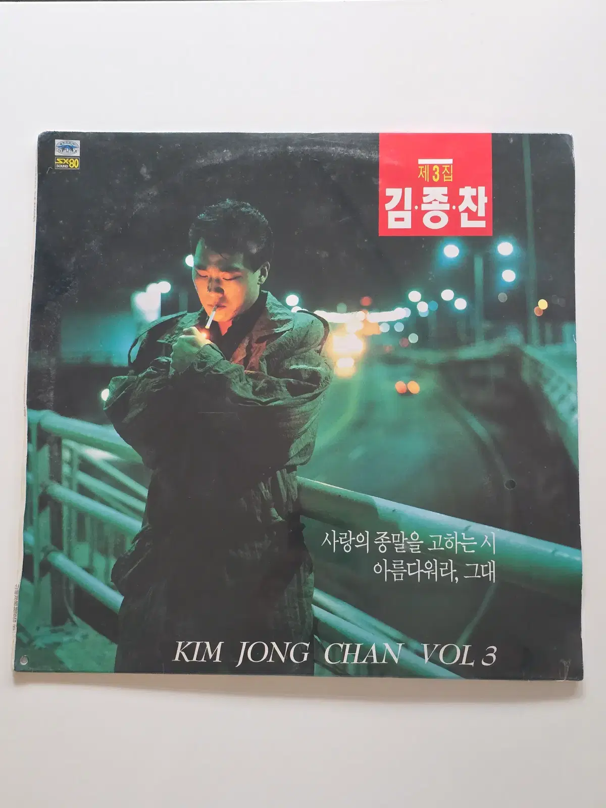 미개봉 김종찬 LP / 3집 (사랑의 종말을 고하는 시 / 아름다워라, 그대)