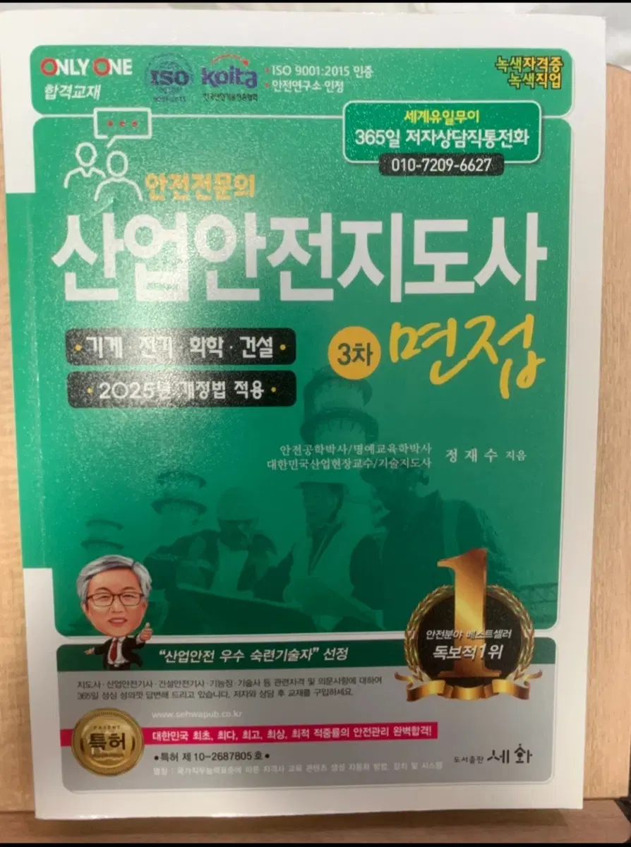 산업안전지도사 3차 면접 교재 2025년 개정법 적용