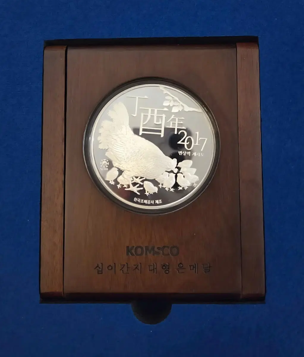 KOMSCO 십이간지 120g 대형 은메달 2017년 닭띠