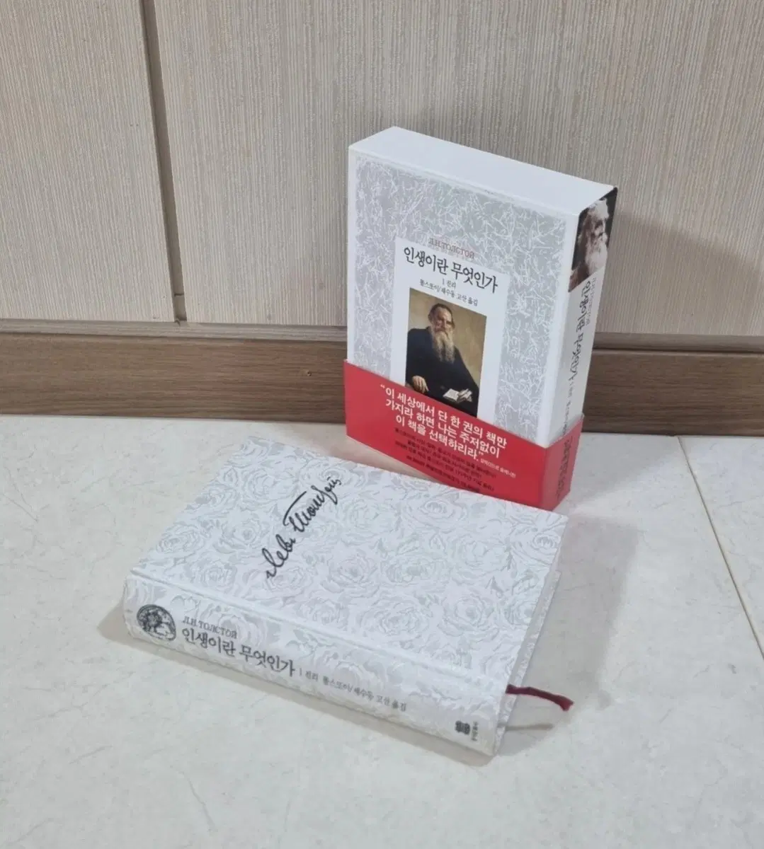 책 도서 인생이란 무엇인가 (레프 톨스토이 저)