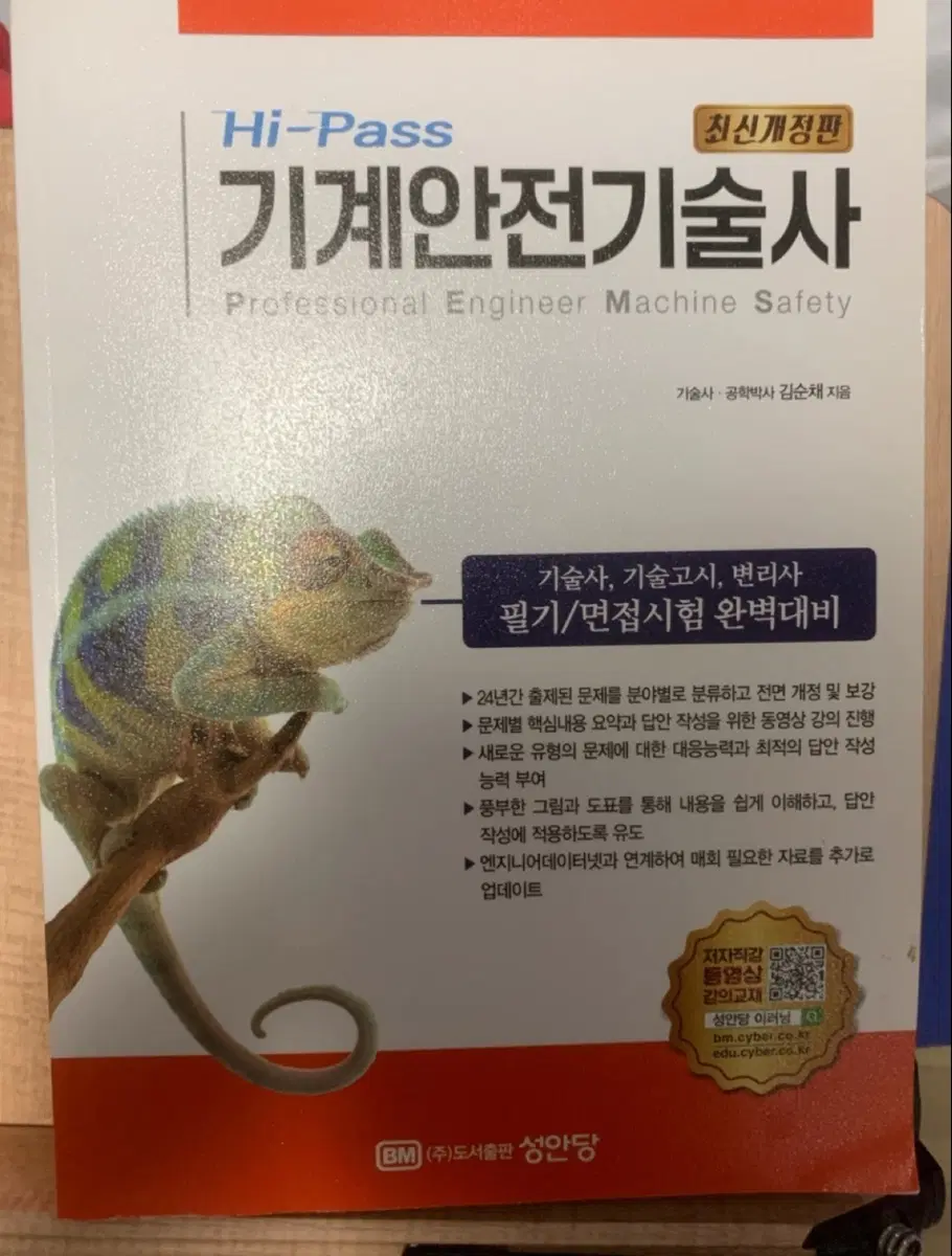Hi-Pass 기계안전기술사 필기/면접시험 완벽대비
