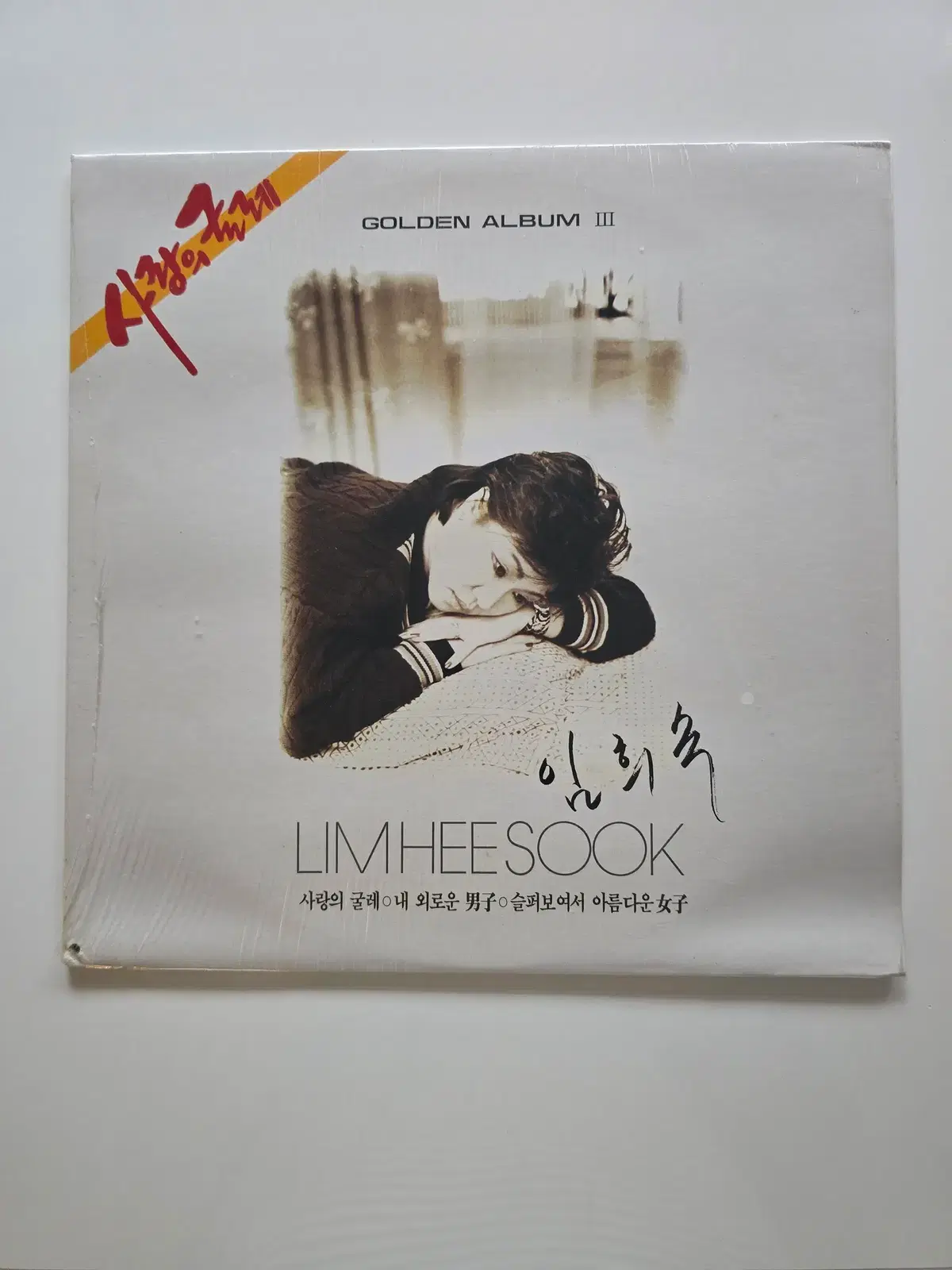 미개봉 임희숙 LP / GOLDEN ALBUM (사랑의 굴레 / 내 외로운 남자)