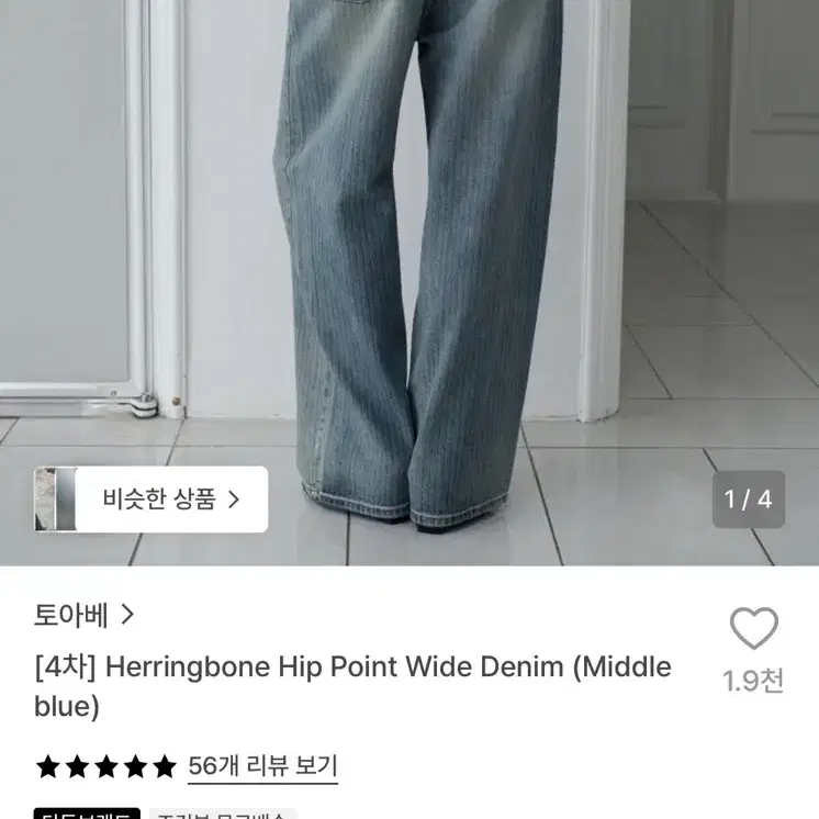 토아베 Herringbone Hip Point Wide Denim
