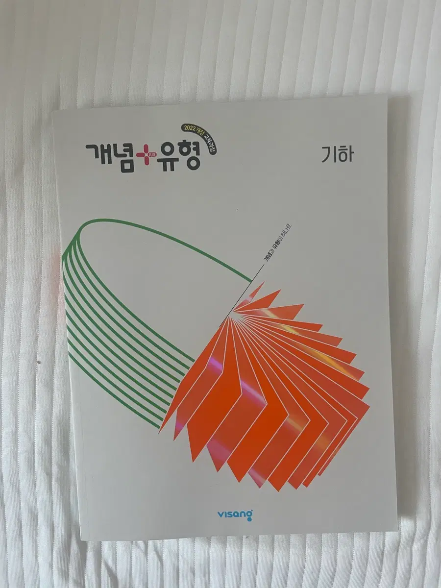 개념 플러스 유형 기하 문제집 (22개정)