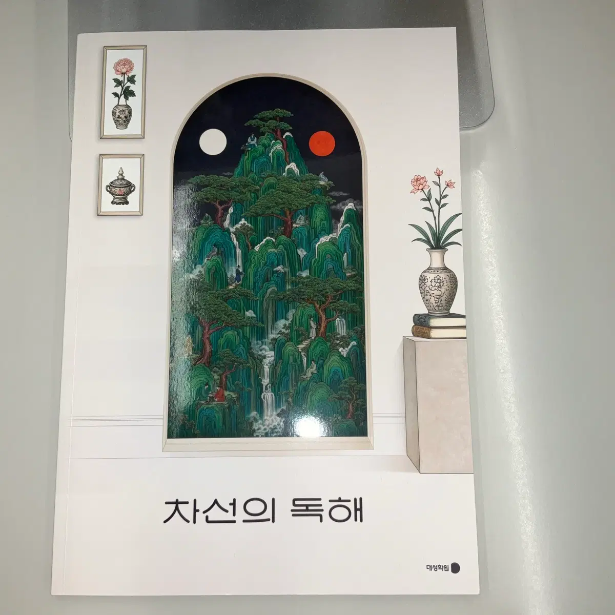 류재민 시즌3 본교재, 주간지 4권 시즌4 강남대성 강대