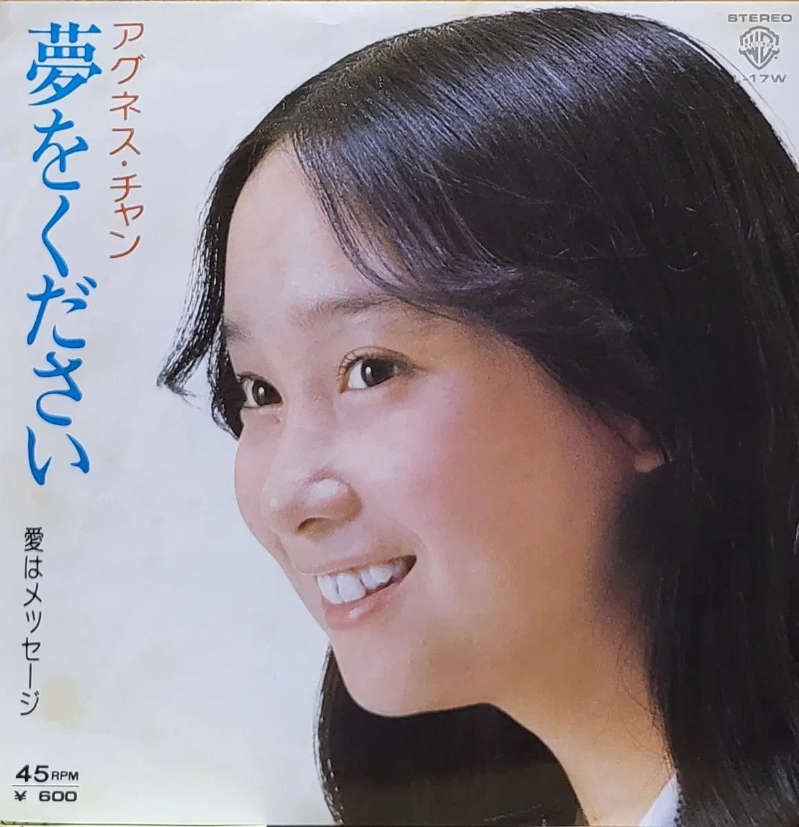 S-1549. 7인치. 아그네스 찬. (꿈을 주세요) LP