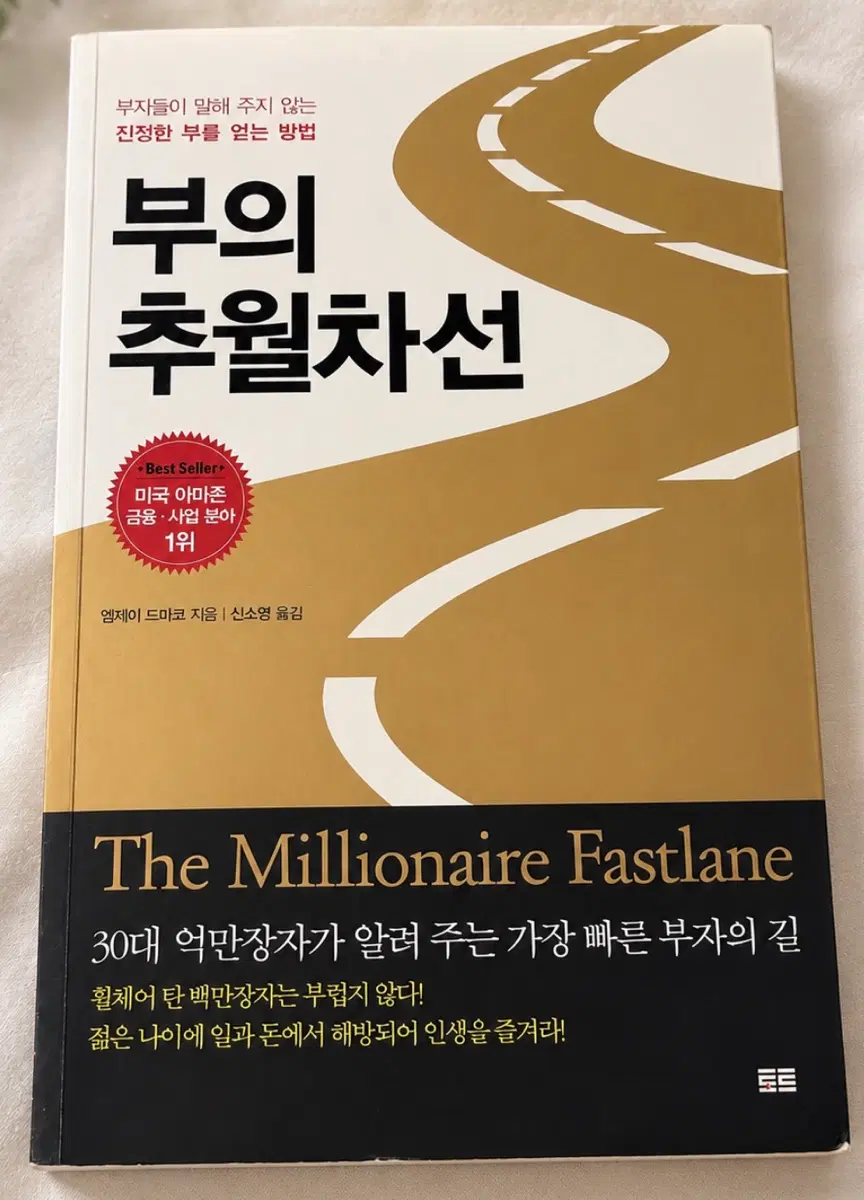 부의 추월차선