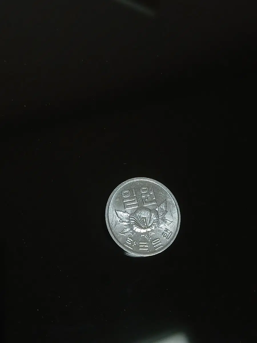 희귀 한국은행 1원 동전