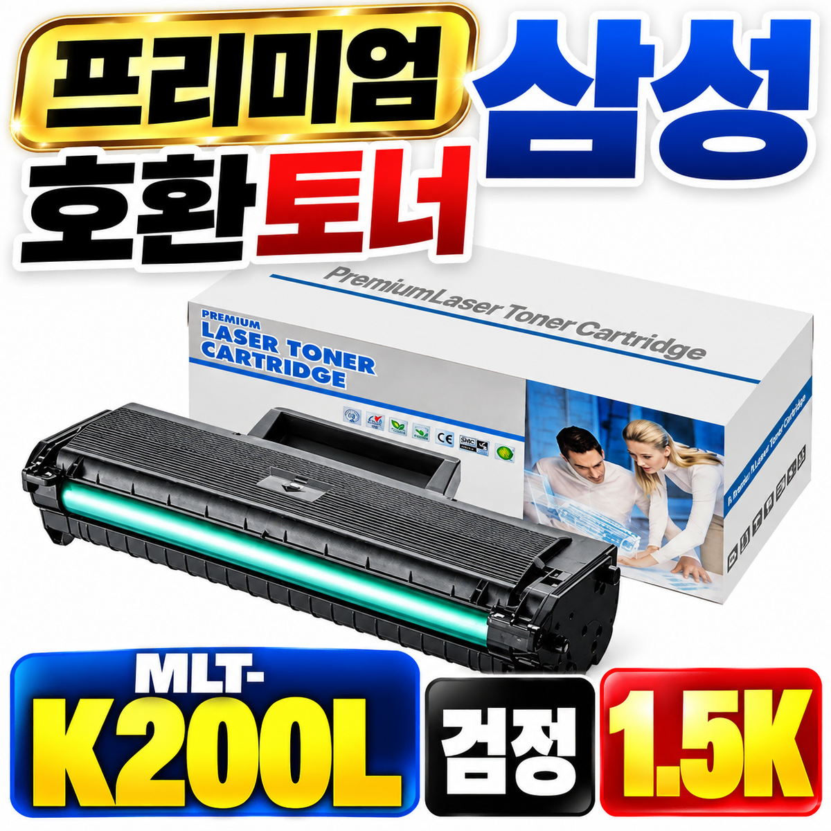 [딜러직판가/새상품]프리미엄 삼성 호환토너 MLT-K200L 검정 1.5K