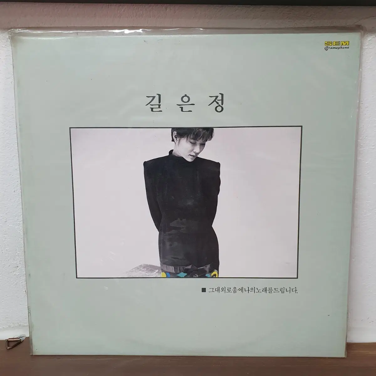 미개봉 길은정 LP 1990 성음