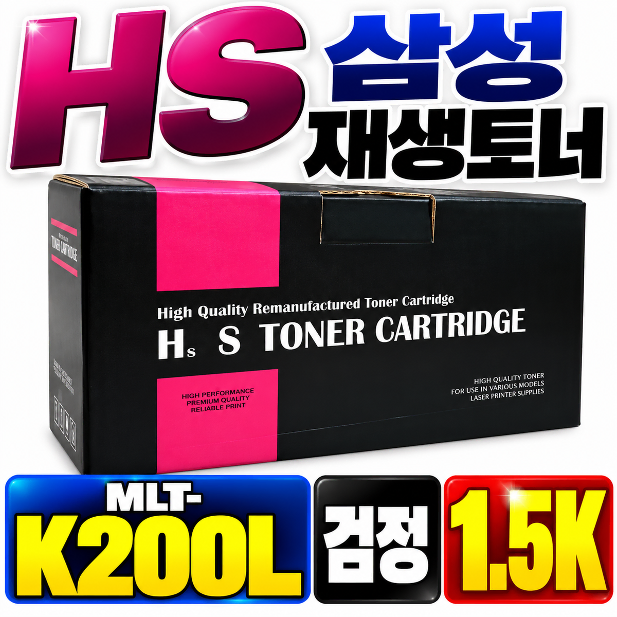 [딜러직판가/새상품]HS 삼성 재생토너 MLT-K200L 검정 1.5K