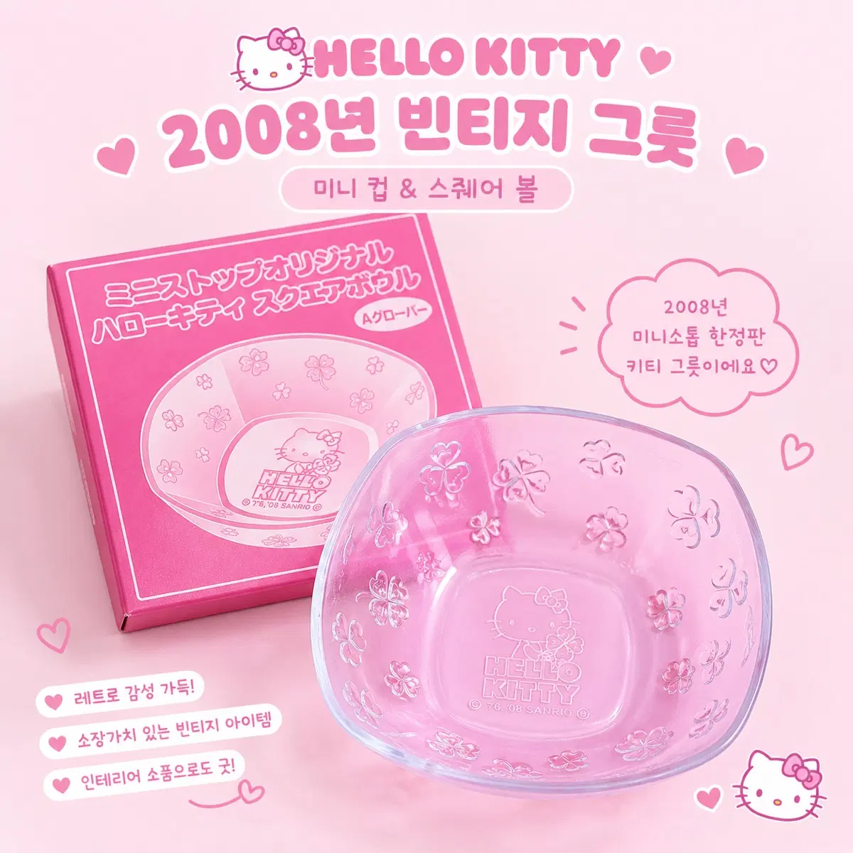 헬로키티 2008년 빈티지 스퀘어볼