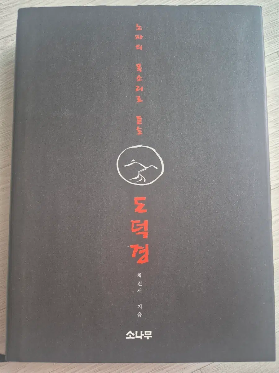 노자의 목소리로듣는 도덕경