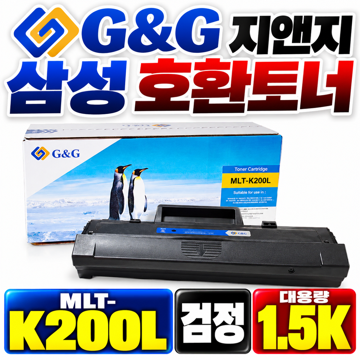 [딜러직판가/새상품]지앤지 삼성 호환토너 MLT-K200L 대용량 검정 1.5K