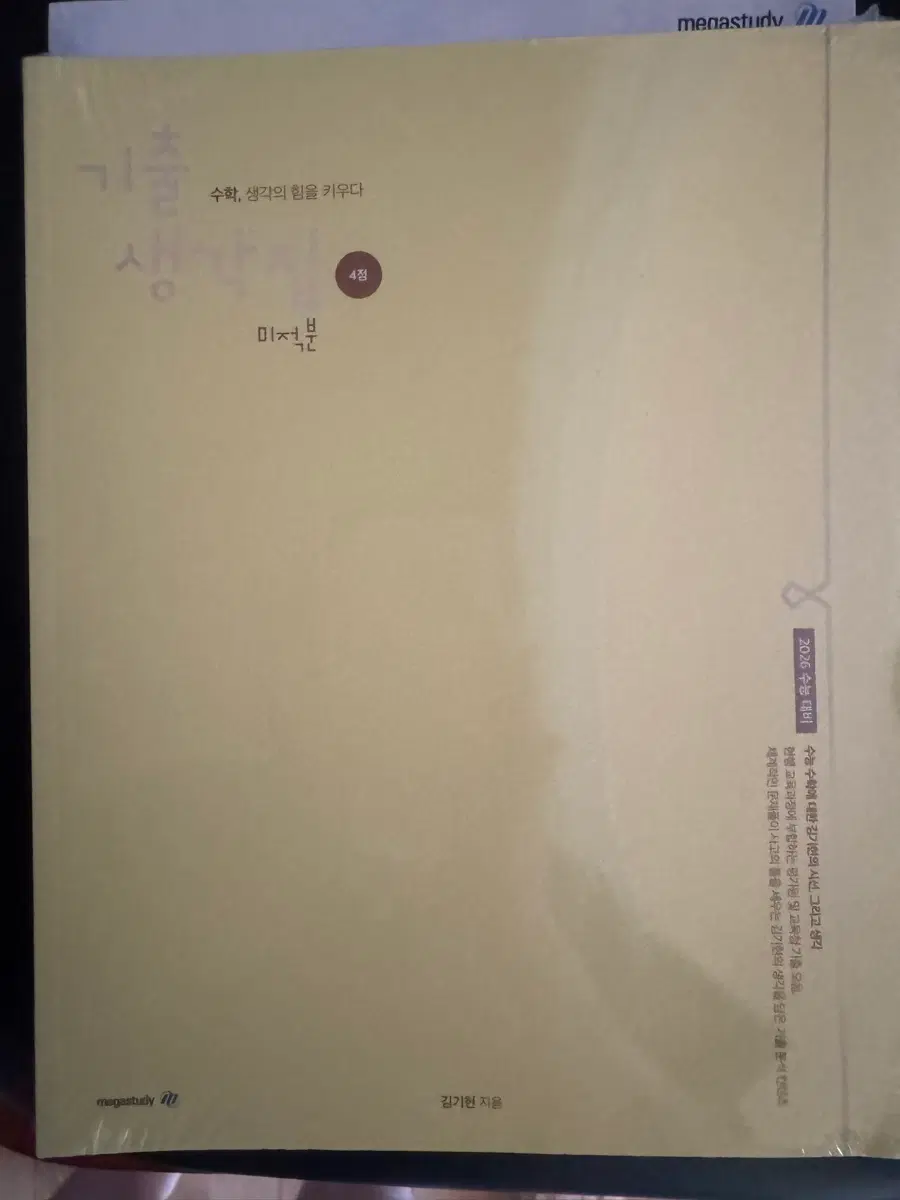 2026 김기현 기출생각집 미적분+아이디어 워크북 미적분