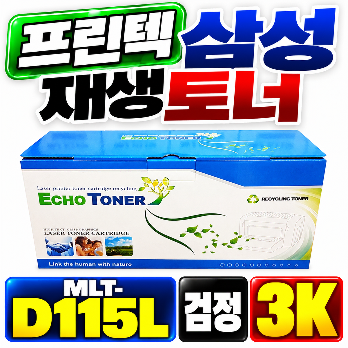 [딜러직판가/새상품]프린텍 삼성 재생토너 MLT-D115L 검정 3K