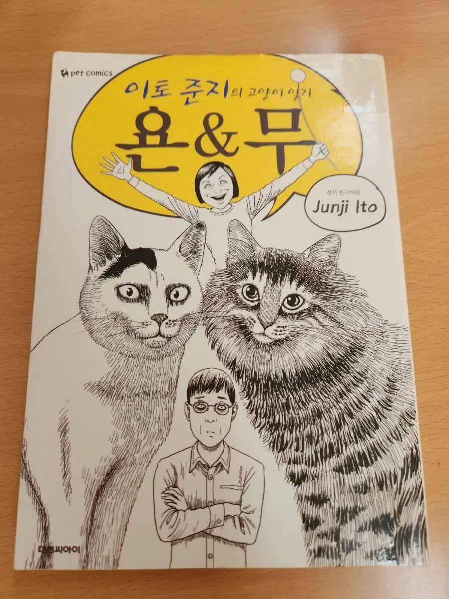 이토준지 고양이 일기 욘&무 만화책