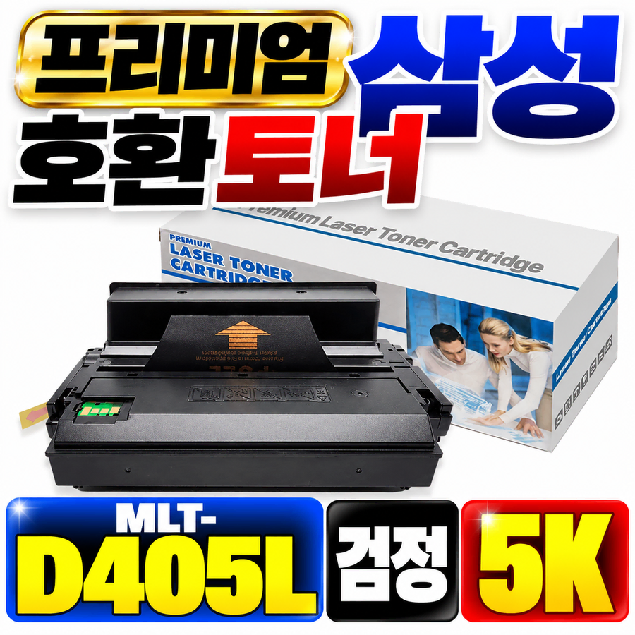 [딜러직판가/새상품]프리미엄 삼성 호환토너 MLT-D405L 검정 5K