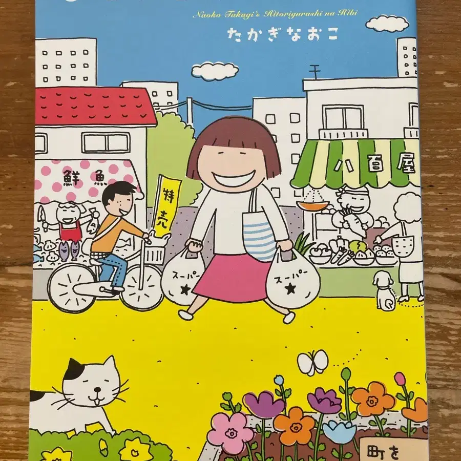 혼자 사는 일상 (원서)- 타카기 나오코