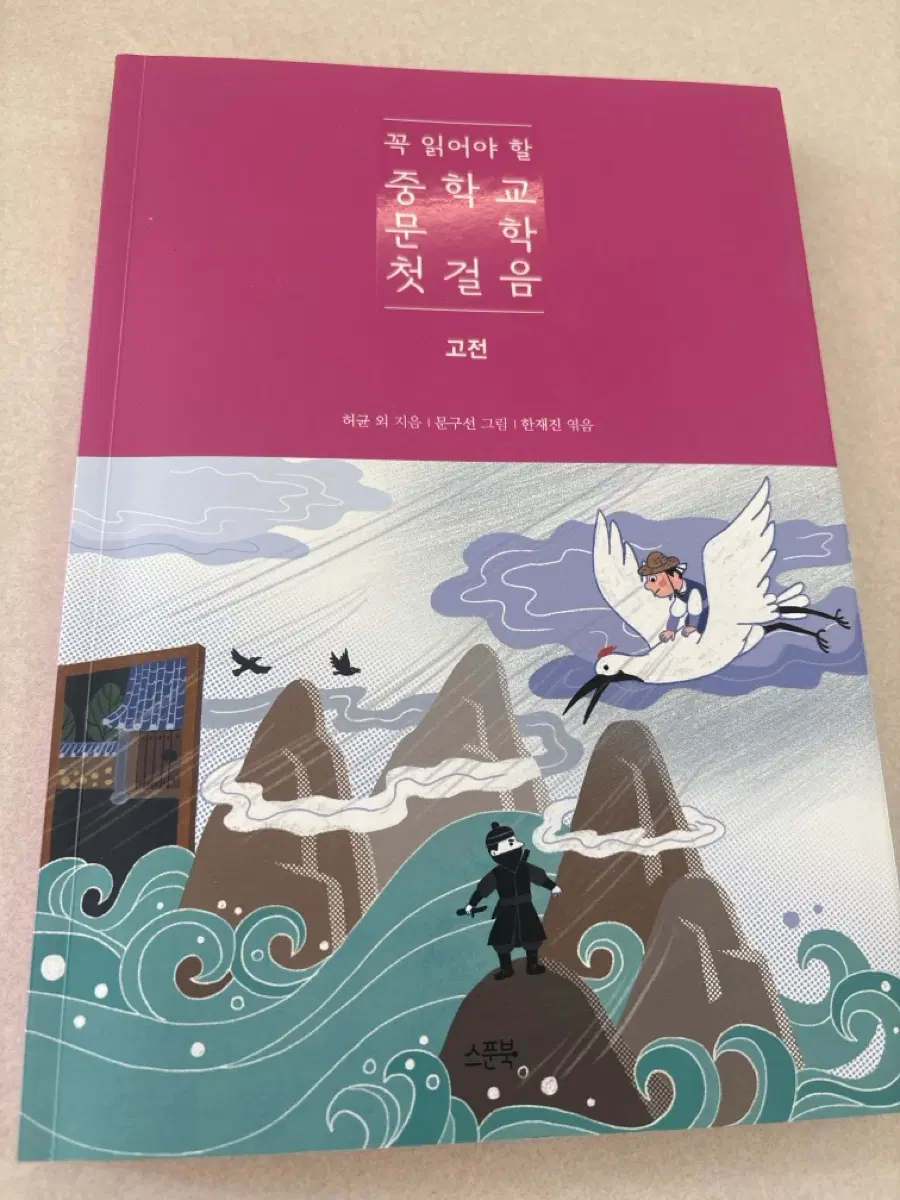 중학교 1학년 꼭 읽어야할 중학교 문학 한걸음 책 4권(고전, 수필, 소설3, 시)