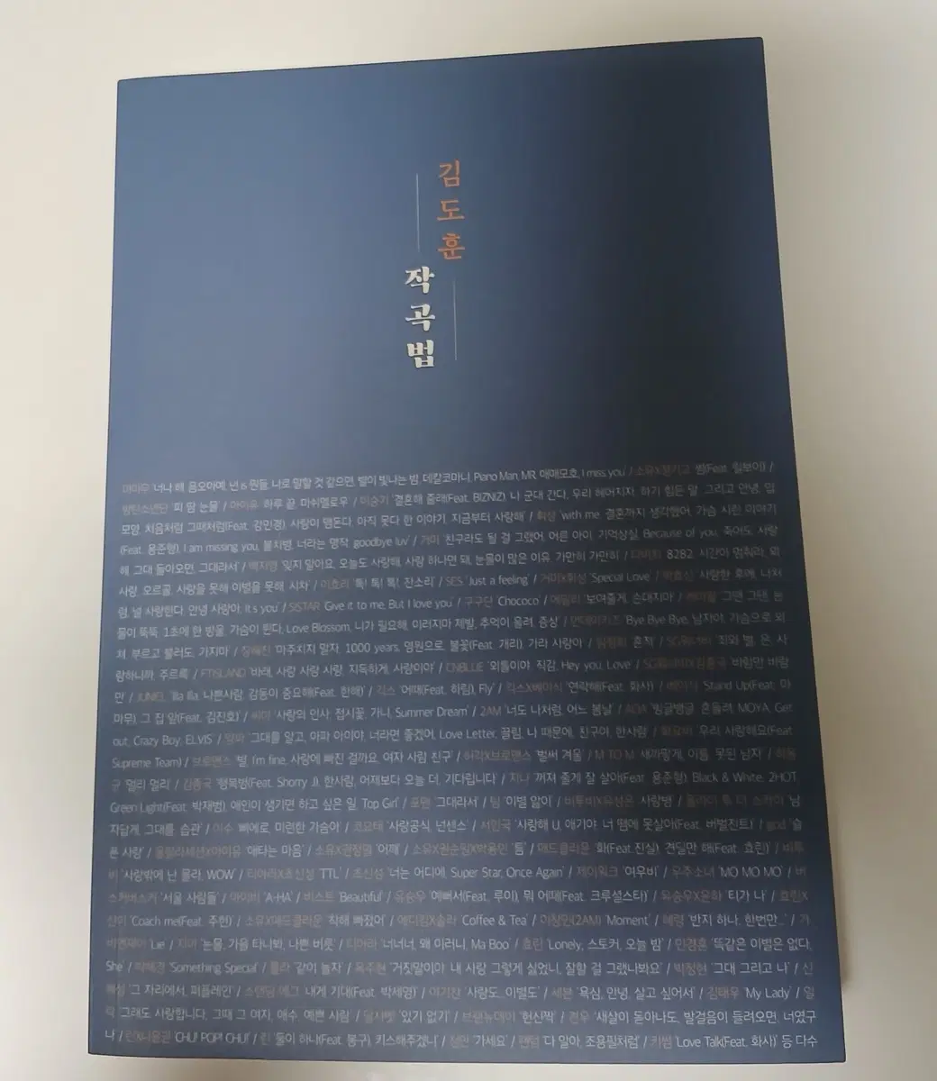 [새거/17일까지 무료배송] 김도훈 작곡법