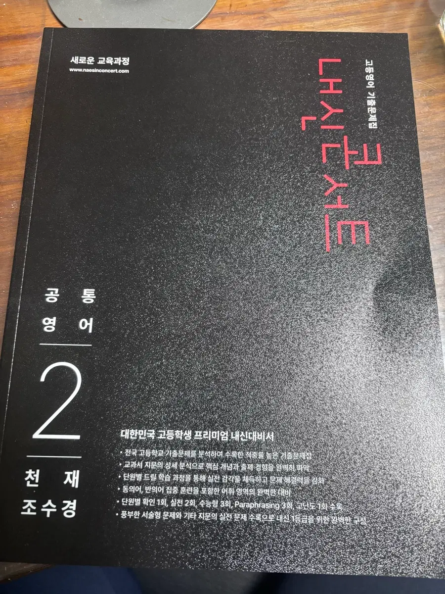 고1 공통영어2 천재 조수경 내신콘서트 판매